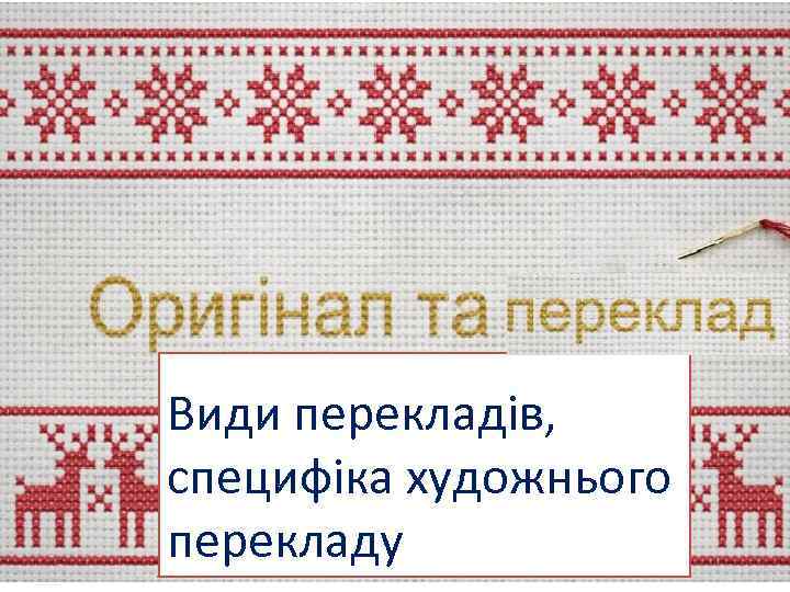 Види перекладів, специфіка художнього перекладу 