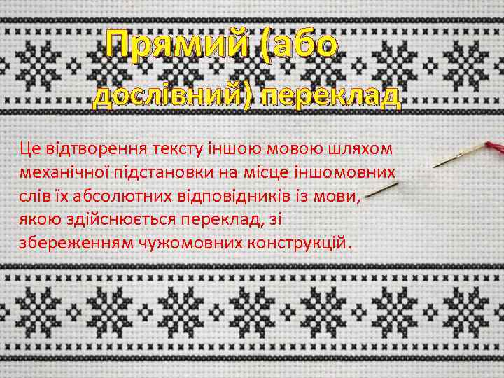 Прямий (або дослівний) переклад Це відтворення тексту іншою мовою шляхом механічної підстановки на місце