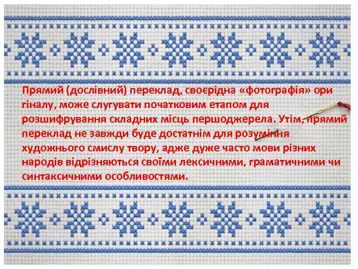 Прямий (дослівний) переклад, своєрідна «фотографія» ори гіналу, може слугувати початковим етапом для розшифрування складних
