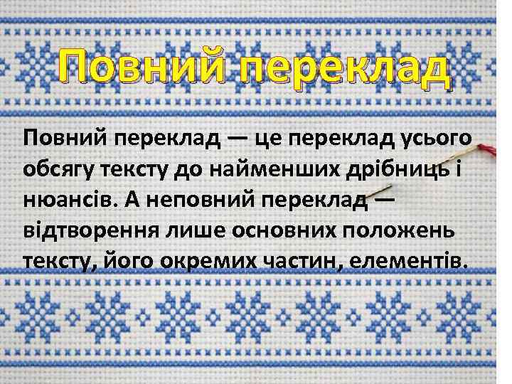 Повний переклад — це переклад усього обсягу тексту до найменших дрібниць і нюансів. А