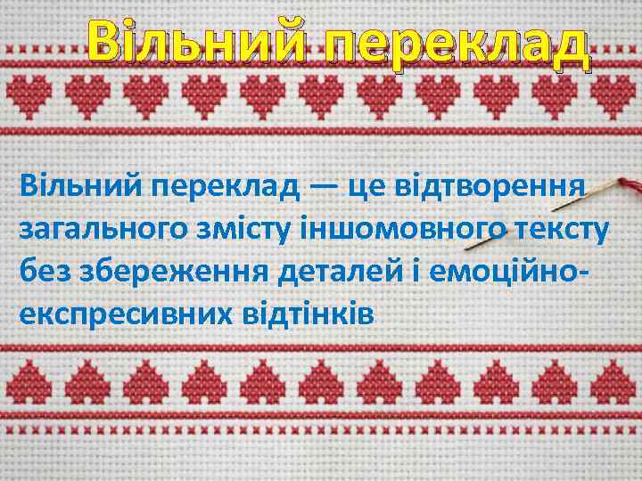 Вільний переклад — це відтворення загального змісту іншомовного тексту без збереження деталей і емоційноекспресивних