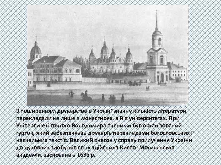 З поширенням друкарства в Україні значну кількість літератури перекладали не лише в монастирях, а