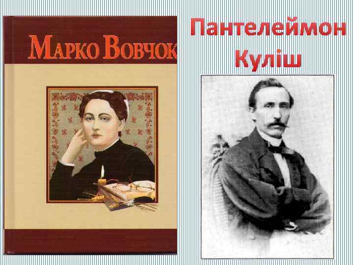 Пантелеймон Куліш 