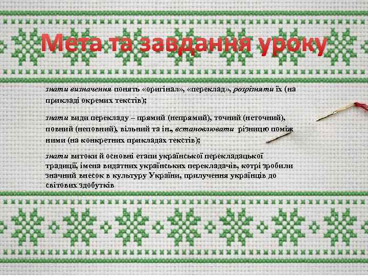 Мета та завдання уроку знати визначення понять «оригінал» , «переклад» , розрізняти їх (на