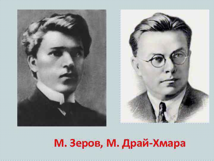 М. Зеров, М. Драй-Хмара 