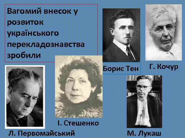 Вагомий внесок у розвиток українського перекладознавства зробили Борис Тен І. Стешенко Л. Первомайський Г.