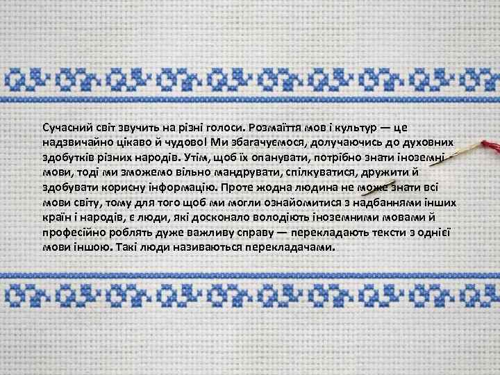 Сучасний світ звучить на різні голоси. Розмаїття мов і культур — це надзвичайно цікаво