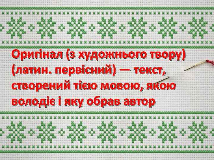 Оригінал (з художнього твору) (латин. первісний) — текст, створений тією мовою, якою володіє і