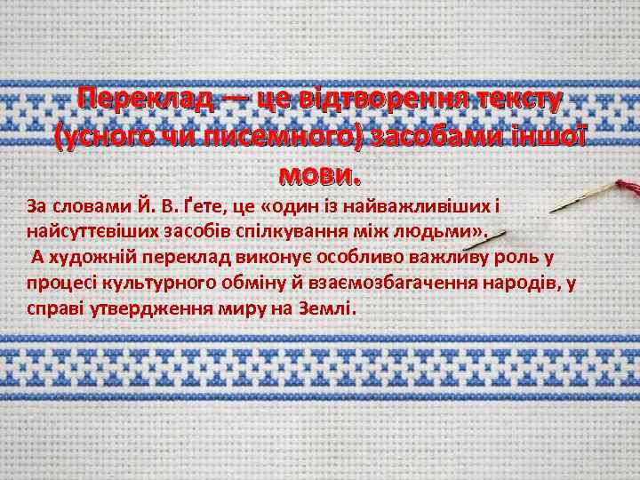 Переклад — це відтворення тексту (усного чи писемного) засобами іншої мови. За словами Й.