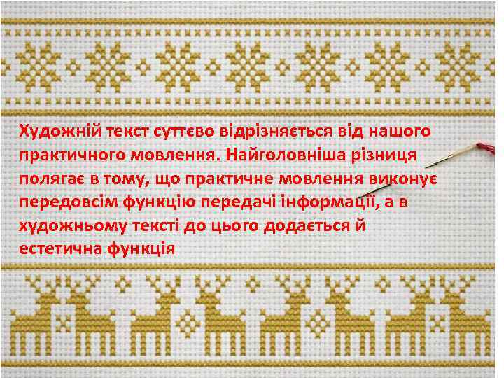 Художній текст суттєво відрізняється від нашого практичного мовлення. Найголовніша різниця полягає в тому, що
