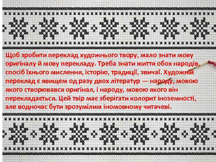 Щоб зробити переклад художнього твору, мало знати мову оригіналу й мову перекладу. Треба знати