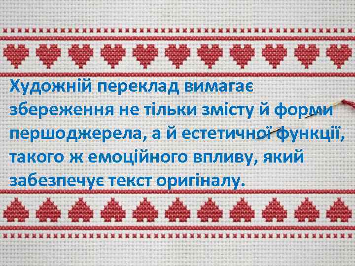 Художній переклад вимагає збереження не тільки змісту й форми першоджерела, а й естетичної функції,