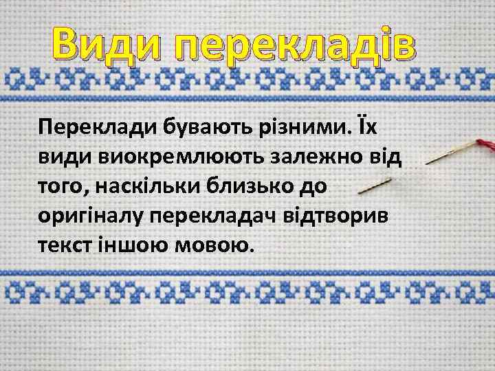 Види перекладів Переклади бувають різними. Їх види виокремлюють залежно від того, наскільки близько до