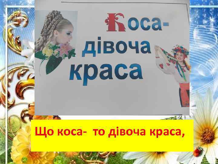 Що коса- то дівоча краса, 