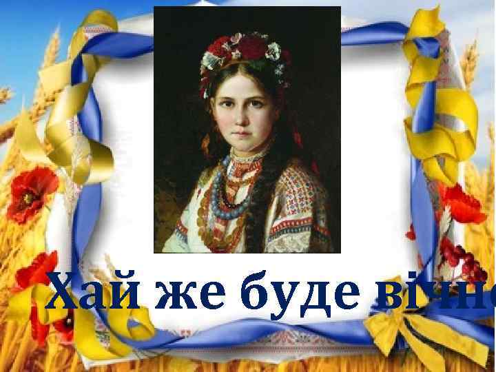 Хай же буде вічно 