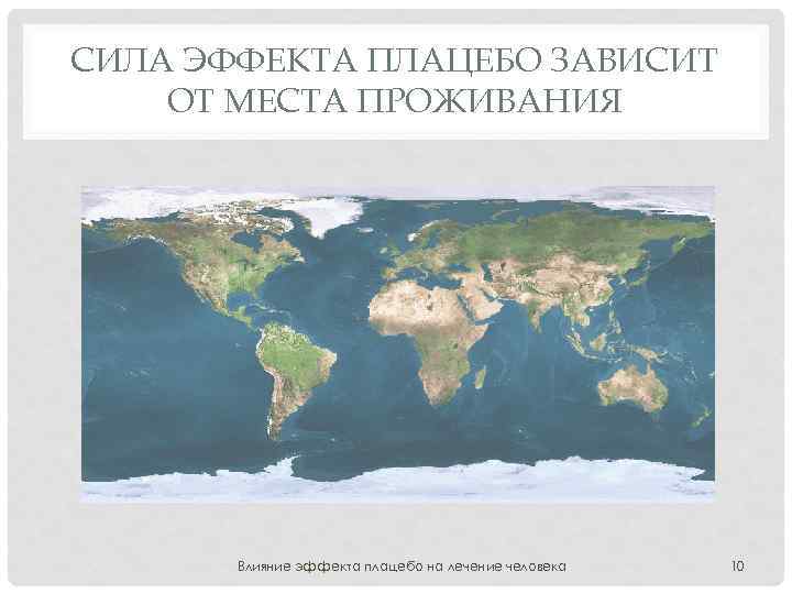 СИЛА ЭФФЕКТА ПЛАЦЕБО ЗАВИСИТ ОТ МЕСТА ПРОЖИВАНИЯ Влияние эффекта плацебо на лечение человека 10