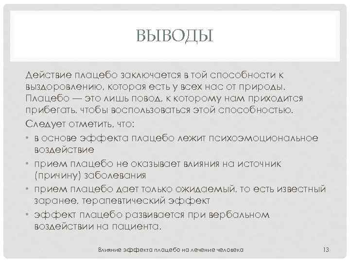 ВЫВОДЫ Действие плацебо заключается в той способности к выздоровлению, которая есть у всех нас