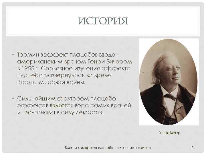 ИСТОРИЯ • Термин «эффект плацебо» введен американским врачом Генри Бичером в 1955 г. Серьезное