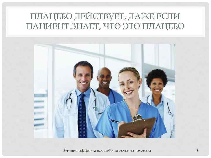 ПЛАЦЕБО ДЕЙСТВУЕТ, ДАЖЕ ЕСЛИ ПАЦИЕНТ ЗНАЕТ, ЧТО ЭТО ПЛАЦЕБО Влияние эффекта плацебо на лечение