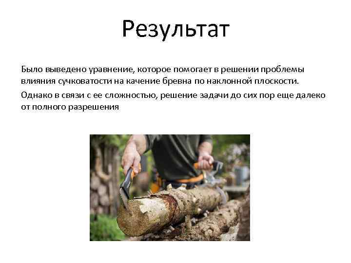 Результат есть