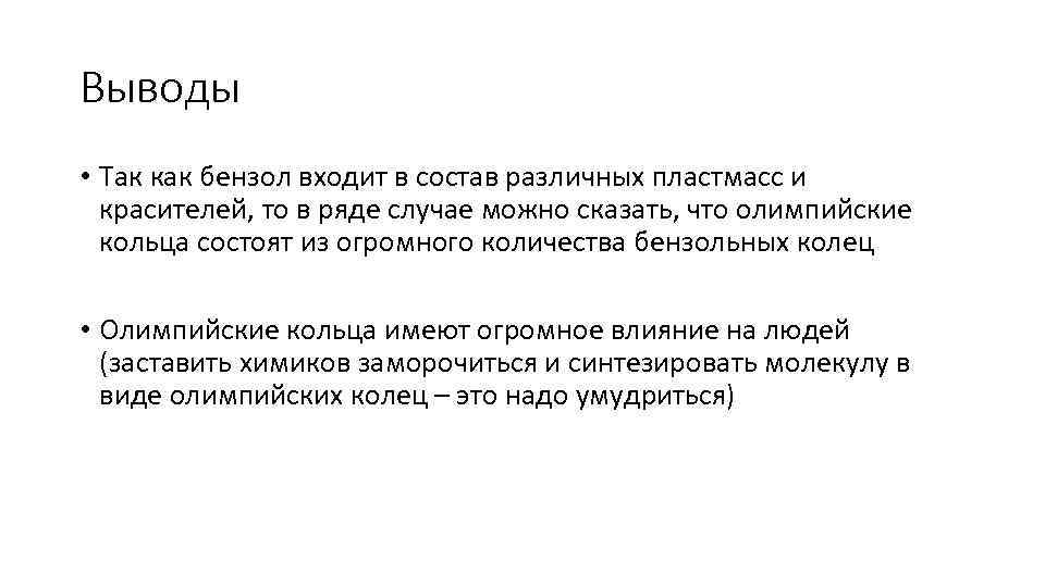 Выводы • Так как бензол входит в состав различных пластмасс и красителей, то в