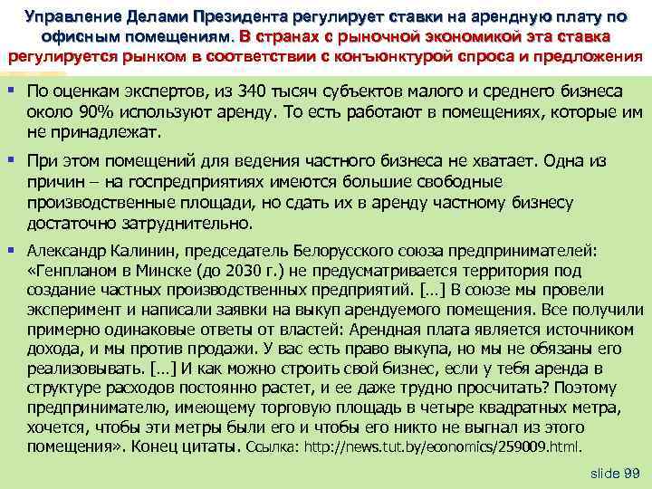 Управление Делами Президента регулирует ставки на арендную плату по офисным помещениям. В странах с