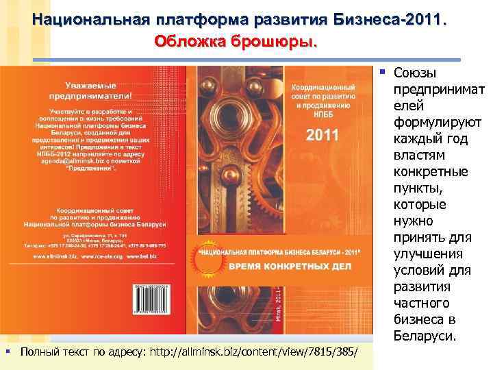 Национальная платформа развития Бизнеса-2011. Обложка брошюры. § Союзы предпринимат елей формулируют каждый год властям