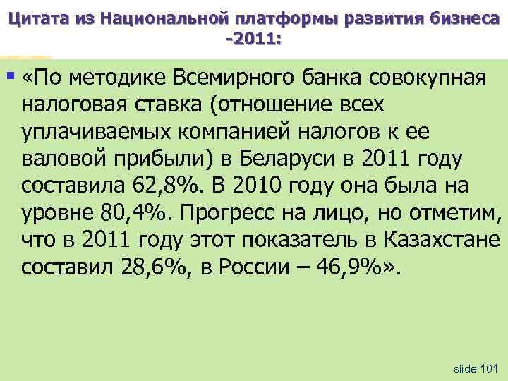 Цитата из Национальной платформы развития бизнеса -2011: § «По методике Всемирного банка совокупная налоговая