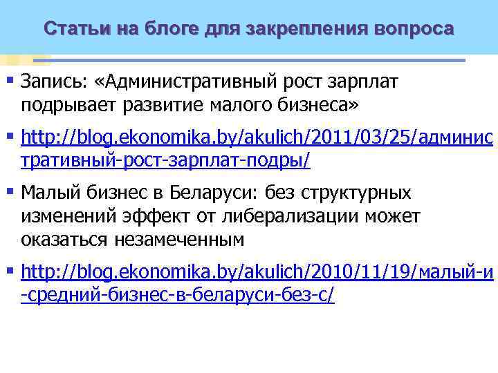 Статьи на блоге для закрепления вопроса § Запись: «Административный рост зарплат подрывает развитие малого
