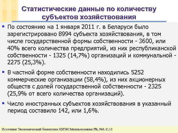 Статистические данные по количеству субъектов хозяйствования § По состоянию на 1 января 2011 г.