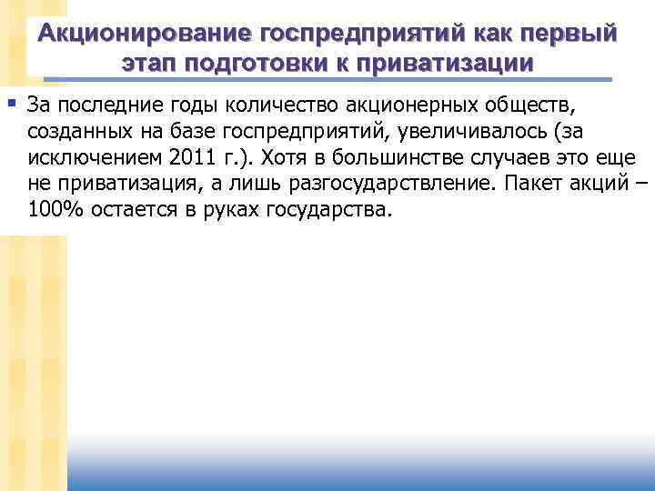 Акционирование госпредприятий как первый этап подготовки к приватизации § За последние годы количество акционерных