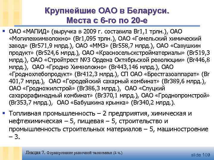 Крупнейшие ОАО в Беларуси. Места с 6 -го по 20 -е § ОАО «МАПИД»