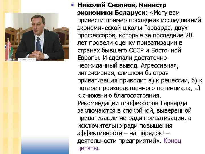 § Николай Снопков, министр экономики Беларуси: «Могу вам привести пример последних исследований экономической школы