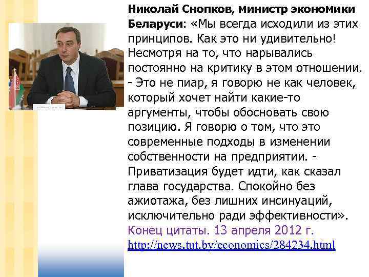 Николай Снопков, министр экономики Беларуси: «Мы всегда исходили из этих принципов. Как это ни