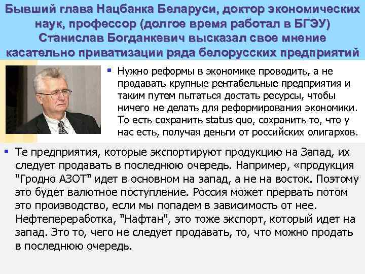 Бывший глава Нацбанка Беларуси, доктор экономических наук, профессор (долгое время работал в БГЭУ) Станислав