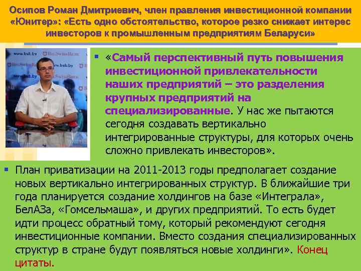 Осипов Роман Дмитриевич, член правления инвестиционной компании «Юнитер» : «Есть одно обстоятельство, которое резко