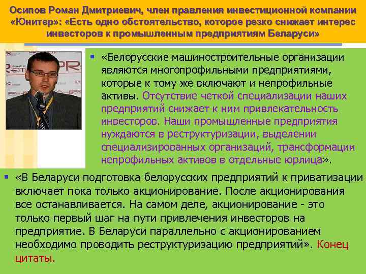 Осипов Роман Дмитриевич, член правления инвестиционной компании «Юнитер» : «Есть одно обстоятельство, которое резко
