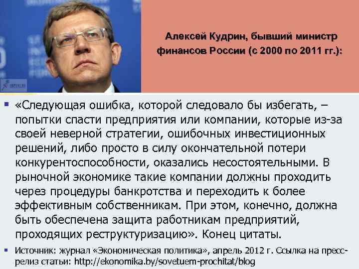 Алексей Кудрин, бывший министр финансов России (с 2000 по 2011 гг. ): § «Следующая