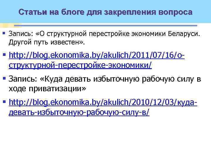 Статьи на блоге для закрепления вопроса § Запись: «О структурной перестройке экономики Беларуси. Другой
