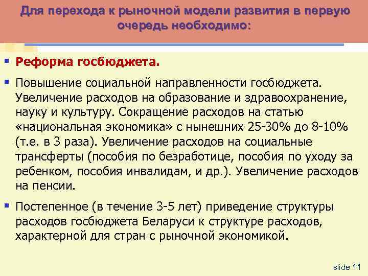 Для перехода к рыночной модели развития в первую очередь необходимо: § Реформа госбюджета. §