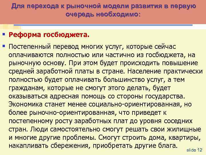 Для перехода к рыночной модели развития в первую очередь необходимо: § Реформа госбюджета. §