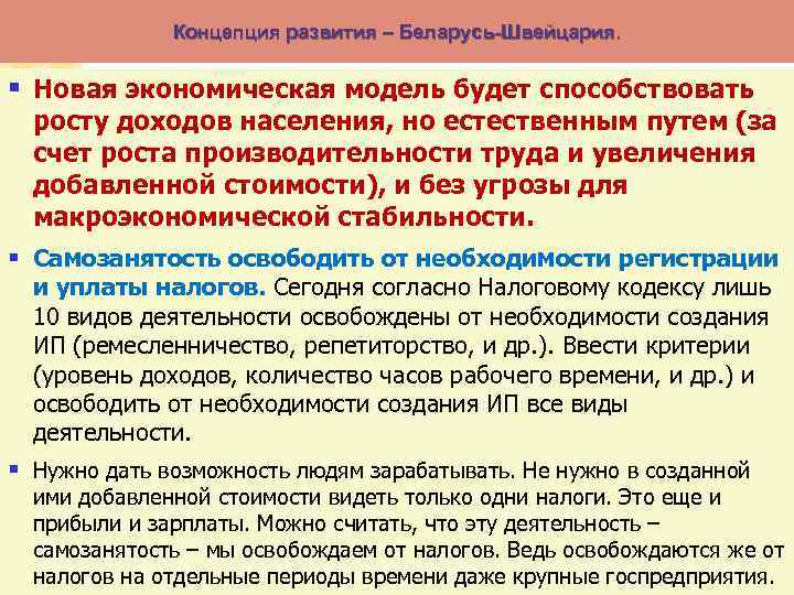 Концепция развития – Беларусь-Швейцария. § Новая экономическая модель будет способствовать росту доходов населения, но
