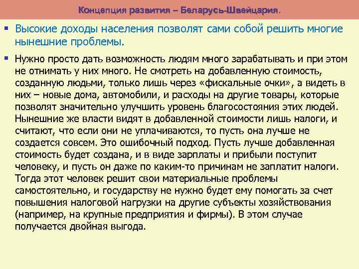 Концепция развития – Беларусь-Швейцария. § Высокие доходы населения позволят сами собой решить многие нынешние
