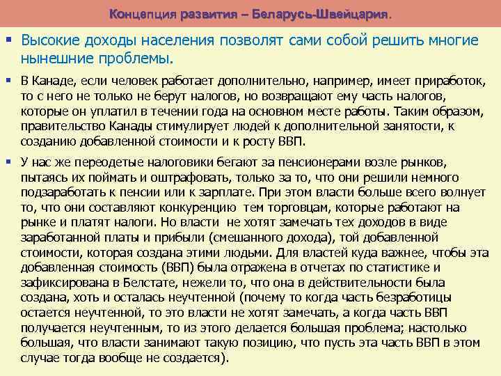 Концепция развития – Беларусь-Швейцария. § Высокие доходы населения позволят сами собой решить многие нынешние