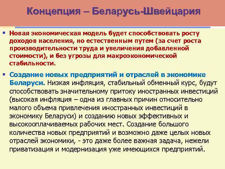 Концепция – Беларусь-Швейцария § Новая экономическая модель будет способствовать росту доходов населения, но естественным