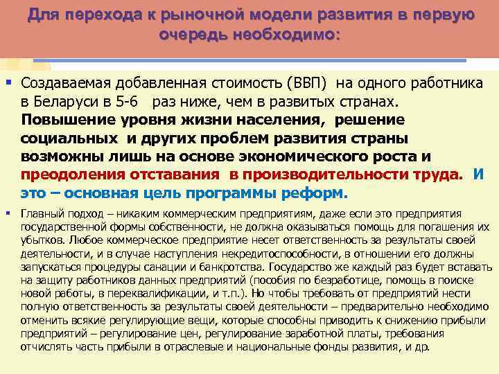 Для перехода к рыночной модели развития в первую очередь необходимо: § Создаваемая добавленная стоимость