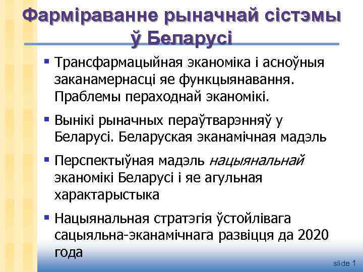 Фарміраванне рыначнай сістэмы ў Беларусі § Трансфармацыйная эканоміка і асноўныя заканамернасці яе функцыянавання. Праблемы