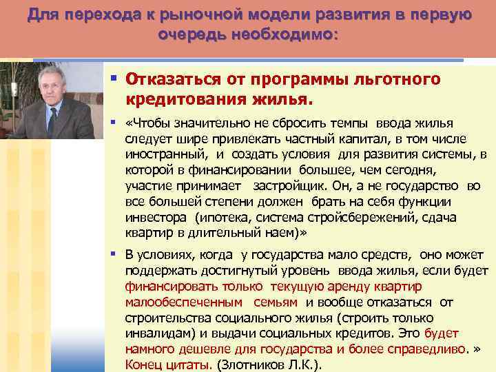 Для перехода к рыночной модели развития в первую очередь необходимо: § Отказаться от программы