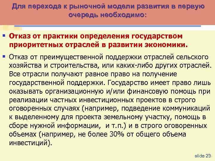 Для перехода к рыночной модели развития в первую очередь необходимо: § Отказ от практики