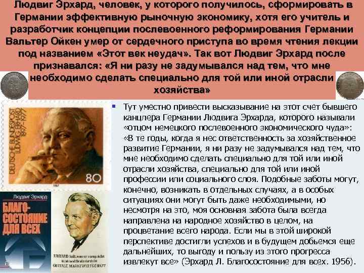 Людвиг Эрхард, человек, у которого получилось, сформировать в Германии эффективную рыночную экономику, хотя его